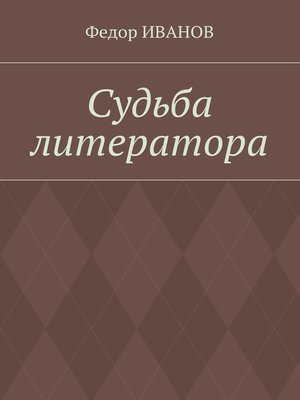 cover image of Судьба литератора